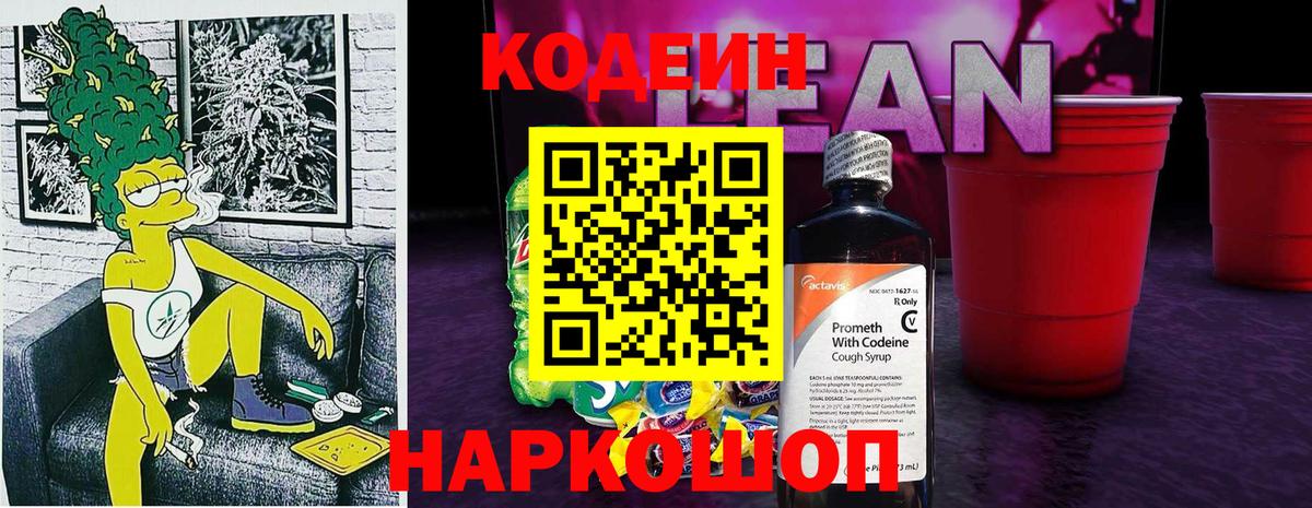 Codein напиток Lean (лин)  Кодеиновый сироп Lean Purple Drank  Выборг  Вход с VPN 