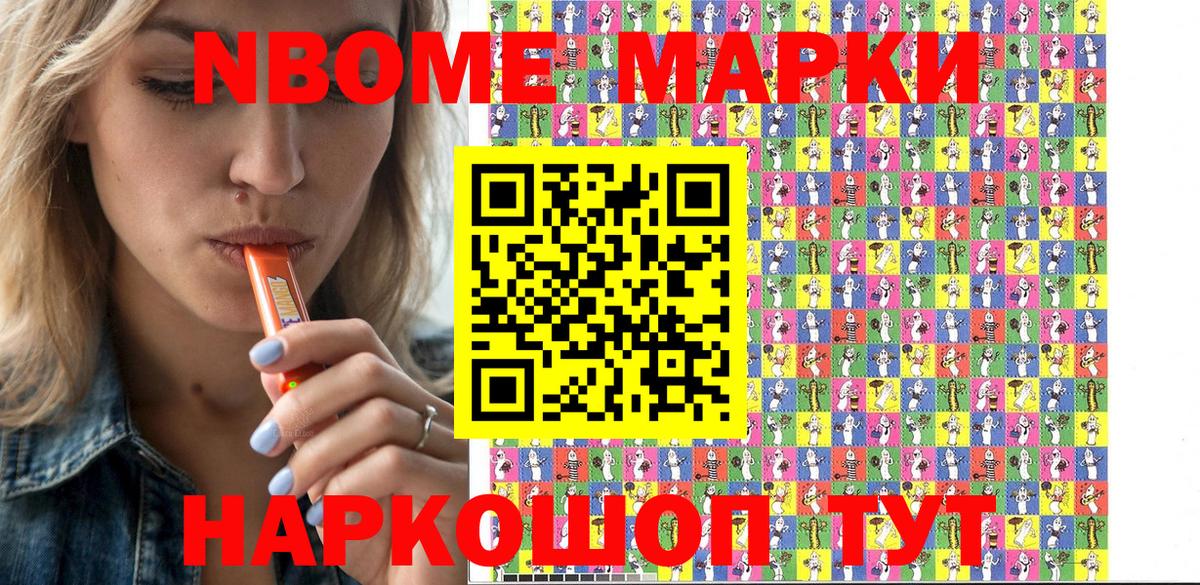 Марки NBOMe 1,8мг Выборг